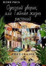 Книга - Юлия  Рысь - Одесский дворик, или Тайная жизнь растений (fb2) читать без регистрации