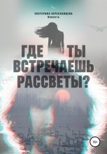 Книга - Екатерина  Береславцева - Где ты встречаешь рассветы? (fb2) читать без регистрации