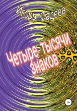 Книга - Игорь Алексеевич Фадеев - Четыре тысячи знаков (fb2) читать без регистрации