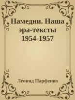 Книга - Леонид Геннадьевич Парфёнов - Намедни. Наша эра-тексты 1954-1957 (epub) читать без регистрации