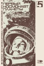 Книга - Герман Степанович Титов - Первый космонавт планеты (fb2) читать без регистрации