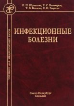 Книга - Евгения Петровна Шувалова - Инфекционные болезни (fb2) читать без регистрации