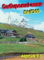 Книга -   Skif300 - "Сибирский вояж" (версия 3.0) (fb2) читать без регистрации