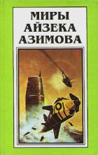 Книга - Айзек  Азимов - На пути к Основанию (fb2) читать без регистрации