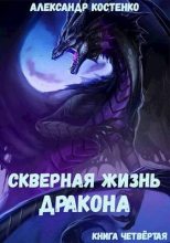 Книга - Александр  Костенко - Скверная жизнь дракона. Книга четвертая (fb2) читать без регистрации
