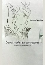 Книга - Нариман  Туребаев - Уроки любви и жестокости (fb2) читать без регистрации