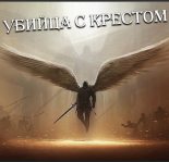 Книга - Николай  Малунов - Убийца с крестом (Добро с кулаками) (fb2) читать без регистрации