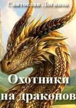 Книга - Святослав Владимирович Логинов - Охотники на драконов (fb2) читать без регистрации