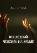 Книга - Иван  Царицын - Последний человек на Земле (fb2) читать без регистрации