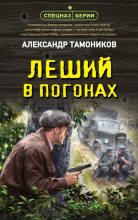 Книга - Александр Александрович Тамоников - Леший в погонах (fb2) читать без регистрации