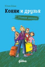 Книга - Юлия  Бёме - Конни и друзья. Новая школа (fb2) читать без регистрации