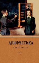 Книга - Александр Спиридонович Пчёлко - Арифметика для 2 класса (pdf) читать без регистрации