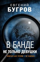 Книга - Евгений  Бугров - В банде не только девушки (fb2) читать без регистрации