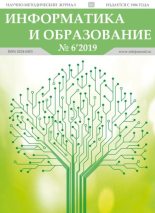 Книга -   журнал «Информатика и образование» - Информатика и образование 2019 №06 (pdf) читать без регистрации