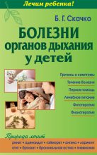Книга - Борис Глебович Скачко - Болезни органов дыхания у детей (fb2) читать без регистрации