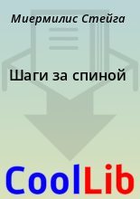 Книга - Миермилис  Стейга - Шаги за спиной (fb2) читать без регистрации