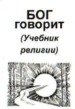 Книга - Владимир Васильевич Антонов - Бог говорит (Учебник религии) (fb2) читать без регистрации