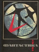 Книга - Кир  Булычев - Фантастика 1967 (fb2) читать без регистрации