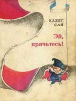 Книга - Казис Казисович Сая - Эй, прячьтесь! (fb2) читать без регистрации