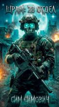 Книга - Сим Симович - Шрам: 28 отдел (fb2) читать без регистрации