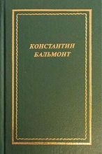 Книга - Константин Дмитриевич Бальмонт - Полное собрание стихотворений (fb2) читать без регистрации