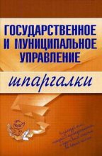 Книга - Константин  Сибикеев - Государственное и муниципальное управление (fb2) читать без регистрации