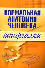 Книга - Максим Васильевич Кабков - Нормальная анатомия человека (fb2) читать без регистрации