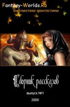 Книга - Fantasy-Worlds  Ru - Сборник рассказов №1 (fb2) читать без регистрации