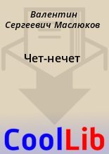 Книга - Валентин Сергеевич Маслюков - Чет-нечет (fb2) читать без регистрации