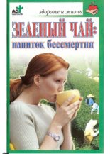 Книга - Ольга Владимировна Афанасьева - Зеленый чай: напиток бессмертия (fb2) читать без регистрации