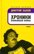 Книга - Дмитрий Львович Быков - Хроники ближайшей войны (fb2) читать без регистрации