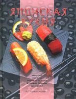 Книга - Анастасия Геннадьевна Красичкова - Японская кухня (fb2) читать без регистрации