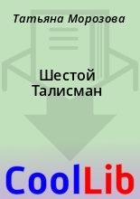 Книга - Татьяна  Морозова - Шестой Талисман (fb2) читать без регистрации