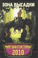 Книга - Андрей Владимирович Тепляков - Мир фантастики 2010. Зона высадки (fb2) читать без регистрации