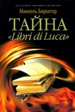 Книга - Миккель  Биркегор - Тайна «Libri di Luca» (fb2) читать без регистрации