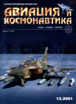 Книга -   Журнал «Авиация и космонавтика» - Авиация и космонавтика 2001 12 (fb2) читать без регистрации
