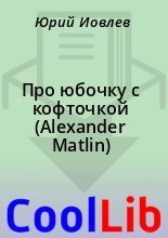 Книга -    - Про юбочку с кофточкой (Alexander Matlin) (fb2) читать без регистрации