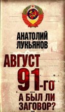 Книга - Анатолий Иванович Лукьянов - Август 91-го. Был ли заговор? (fb2) читать без регистрации