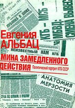 Книга - Евгения Марковна Альбац - Мина замедленного действия. Политический портрет КГБ (fb2) читать без регистрации