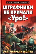 Книга - Роман Романович Кожухаров - Штрафники не кричали «Ура!» (fb2) читать без регистрации