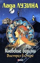 Книга - Лада  Лузина - Киевские ведьмы. Выстрел в Опере (fb2) читать без регистрации