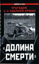 Книга - Изольда  Иванова - «Долина смерти». Трагедия 2-й ударной армии (fb2) читать без регистрации