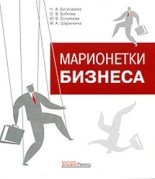 Книга - Марина Анатольевна Шарыпкина - Марионетки бизнеса (fb2) читать без регистрации