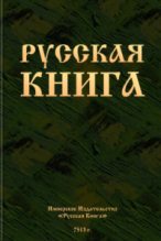 Книга -   Автор неизвестен - Русская книга (fb2) читать без регистрации