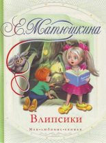 Книга - Екатерина Александровна Матюшкина - Влипсики (Повесть-сказка) (fb2) читать без регистрации