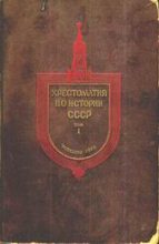 Книга -    - Хрестоматия по истории СССР. Том1. (fb2) читать без регистрации