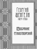 Книга - Георгий Аркадьевич Шенгели - Собрание стихотворений (fb2) читать без регистрации