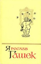 Книга - Ярослав  Гашек - Солитер княгини (fb2) читать без регистрации