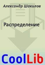 Книга - Александр  Шакилов - Распределение (fb2) читать без регистрации