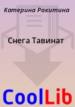 Книга - Катерина  Ракитина - Снега Тавинат (fb2) читать без регистрации